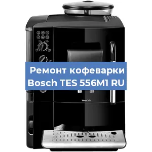 Чистка кофемашины Bosch TES 556M1 RU от накипи в Воронеже
